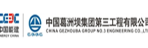 中國葛洲壩集團(tuán)第三工程有限公司