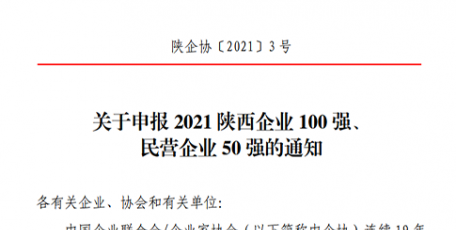 關(guān)于申報2021陜西企業(yè)100強(qiáng)、 民營企業(yè)50強(qiáng)的通知