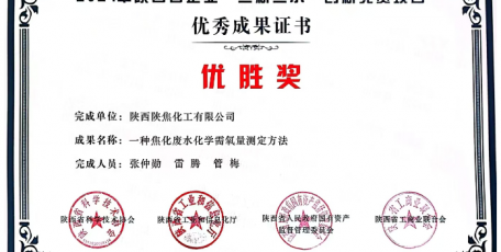 喜訊，陜焦公司一種化驗(yàn)方法獲獎(jiǎng)啦！