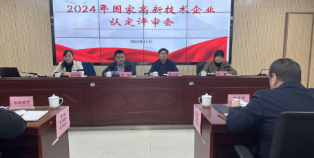 陜西省2024年國家高新技術(shù)企業(yè)認(rèn)定評審會(huì)召開