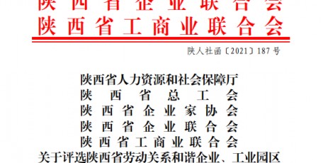 陜西省人力資源和社會(huì)保障廳 陜西省總工會(huì) 陜西省企業(yè)家協(xié)會(huì) 陜西省企業(yè)聯(lián)合會(huì) 陜西省工商業(yè)聯(lián)合會(huì)  關(guān)于評(píng)選陜西省勞動(dòng)關(guān)系和諧企業(yè)、工業(yè)園區(qū)和勞動(dòng)關(guān)系工作先進(jìn)單位的通知