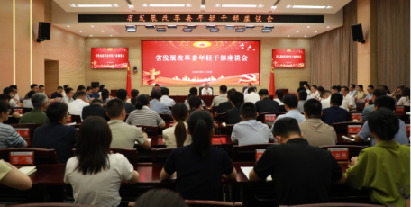 省發(fā)展改革委召開深入貫徹中央八項(xiàng)規(guī)定精神學(xué)習(xí)教育年輕干部座談會(huì)