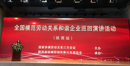 全國(guó)模范勞動(dòng)關(guān)系和諧企業(yè)巡回演講活動(dòng)在陜西舉行