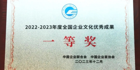 這項成果，“全國企業(yè)文化優(yōu)秀成果一等獎”！