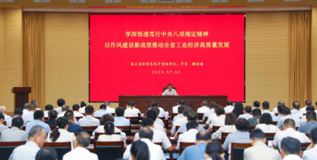 學(xué)深悟透篤行中央八項(xiàng)規(guī)定精神 以作風(fēng)建設(shè)新成效推動(dòng)全省工業(yè) 經(jīng)濟(jì)高質(zhì)量發(fā)展 ——省工信廳黨組書記、廳長韓宏琪在廳系統(tǒng)講授專題黨課