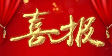 喜報！祝賀中明建投集團(tuán)獲評“陜西省水利安全生產(chǎn)標(biāo)準(zhǔn)化二級單位”