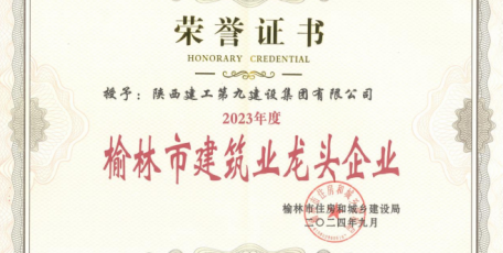 點(diǎn)贊！陜建九建集團(tuán)榮獲多項(xiàng)市級(jí)榮譽(yù)
