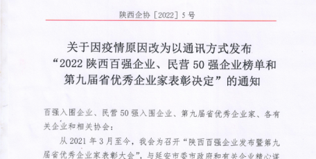 關(guān)于因疫情原因改為以通訊方式發(fā)布 “2022陜西百強(qiáng)企業(yè)、民營50強(qiáng)企業(yè)榜單和第九屆省優(yōu)秀企業(yè)家表彰決定”的通知