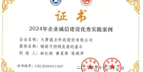 喜報(bào)！大唐盛業(yè)科技股份有限公司獲評(píng)2024年全國(guó)企業(yè)誠(chéng)信建設(shè)優(yōu)秀實(shí)踐案例