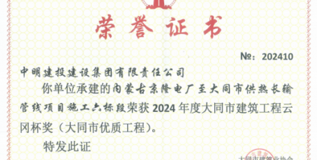 榮譽(yù)再+1，熱烈祝賀京隆電廠至大同市供熱長(zhǎng)輸管線項(xiàng)目榮獲“云岡杯獎(jiǎng)”！