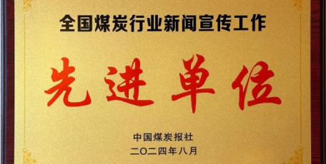 陜煤集團(tuán)榮獲 “全國(guó)煤炭行業(yè)新聞宣傳工作先進(jìn)單位”稱號(hào)