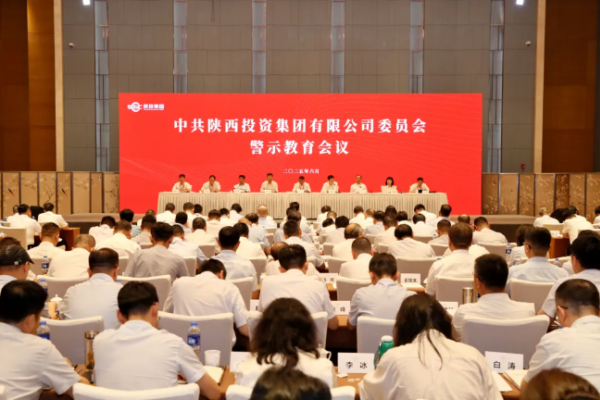 陜投集團(tuán)召開(kāi)警示教育會(huì)議